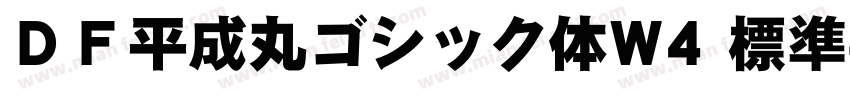 ＤＦ平成丸ゴシック体W4 標準字体转换